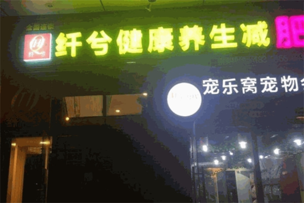 纤兮健康减肥