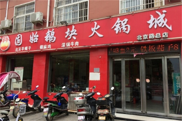固始鹅块火锅 固始鹅块火锅