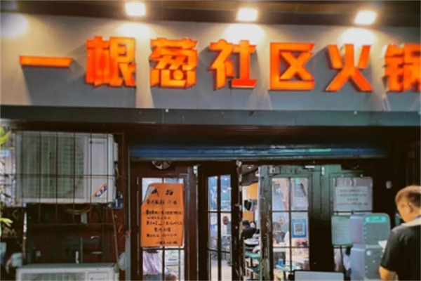 一根葱社区火锅