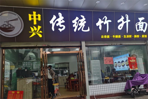中兴传统竹升面