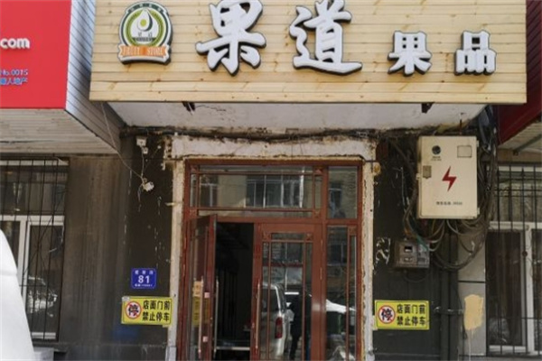 果道果品水果捞