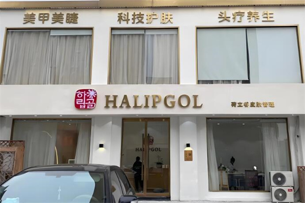 荷立谷皮肤管理中心