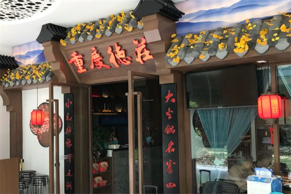 德庄老火锅