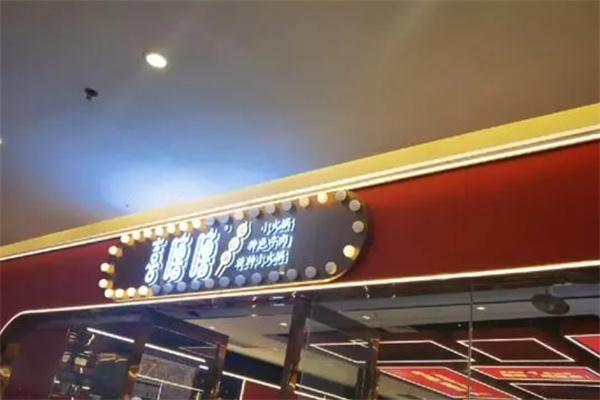 喜噜噜旋转小火锅