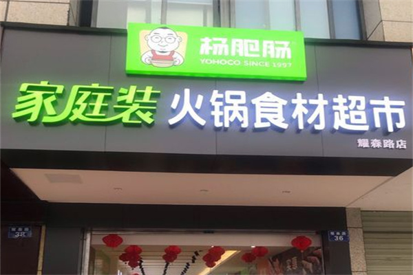 杨肥肠火锅食材超市 杨肥肠火锅食材超市
