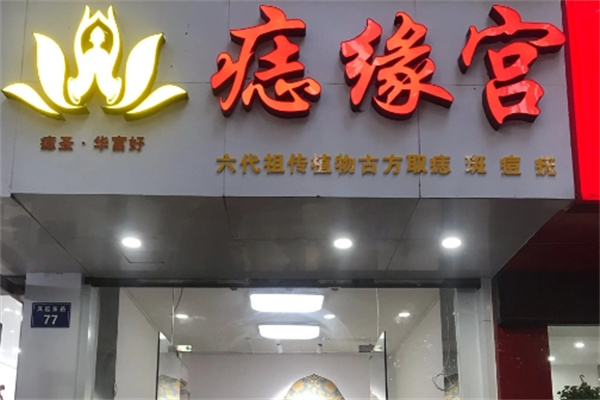 痣缘宫