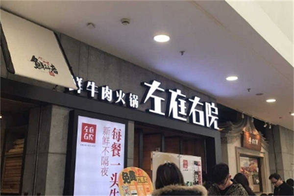 左庭右院鲜牛肉火锅