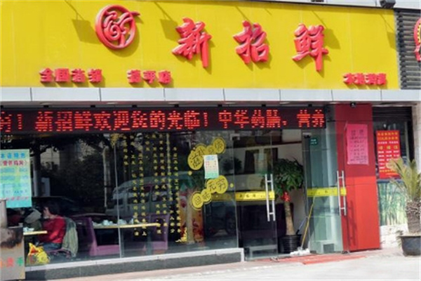 新招鲜火锅