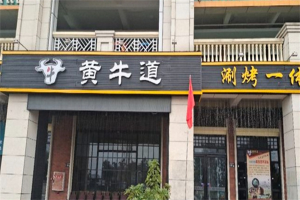 黄牛道涮烤火锅