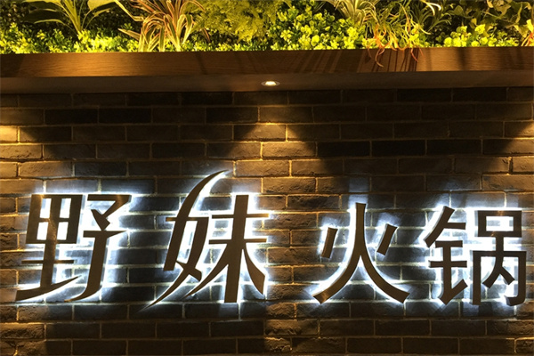 野妹火锅店