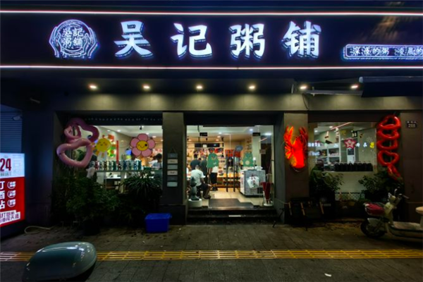吴记粥铺