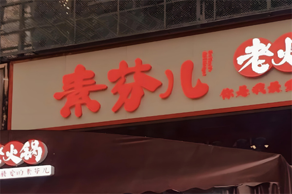 素芬儿老火锅 素芬儿老火锅