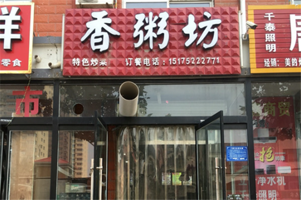 香粥坊