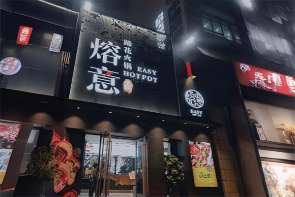 熔意蹄花火锅