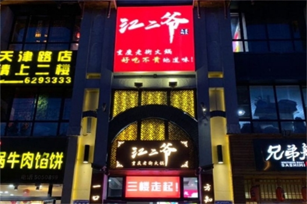 江二爷重庆卤味火锅
