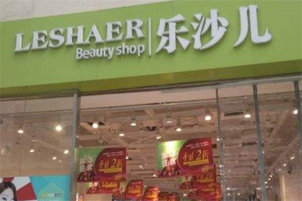 乐沙儿美妆