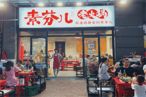 素芬儿老火锅 素芬儿老火锅