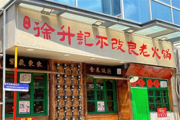 徐升记不改良老火锅