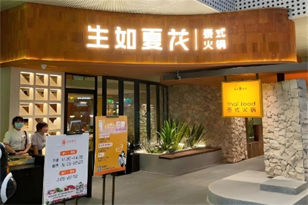 生如夏花泰式火锅