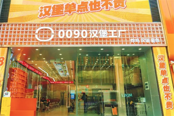 0090汉堡工厂