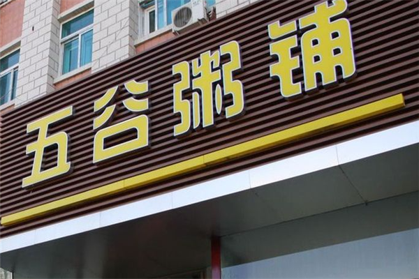 五谷粥铺