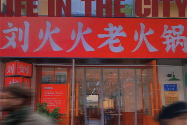 刘火火老火锅