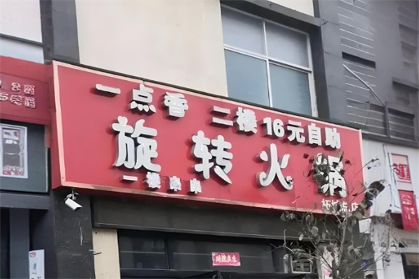 一点香旋转小火锅