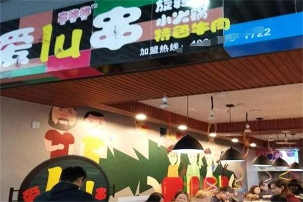 喜噜噜旋转小火锅