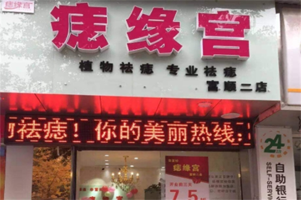 痣缘宫