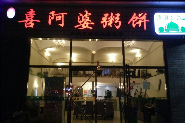 喜阿婆粥饼店