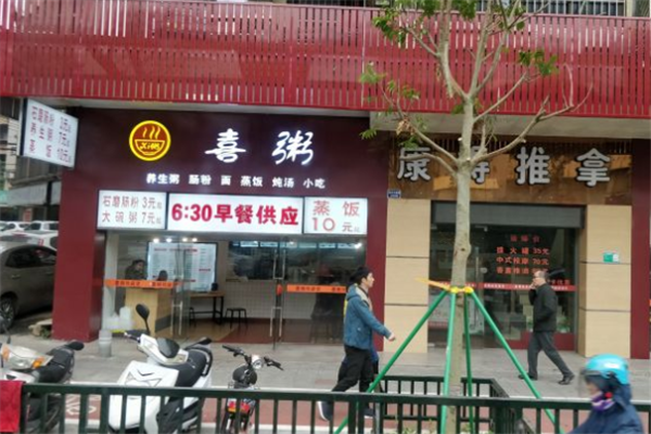 喜粥现煮鲜熬粥