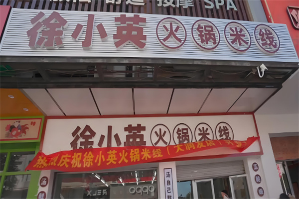 徐小英火锅米线