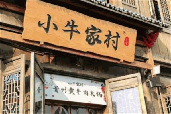 小牛家村黄牛肉火锅 小牛家村黄牛肉火锅