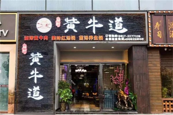 黄牛道涮烤火锅