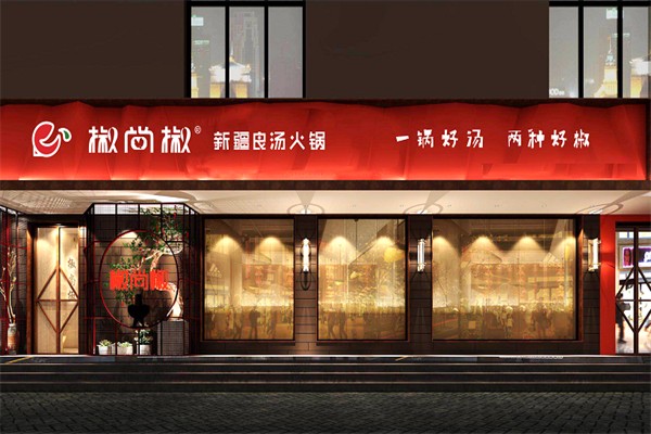 椒尚椒良汤火锅