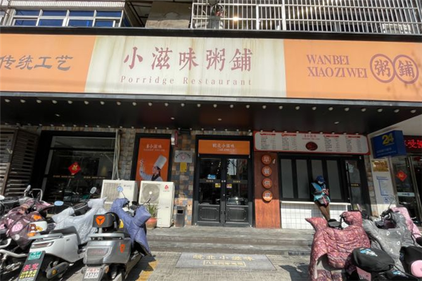 小滋味粥铺