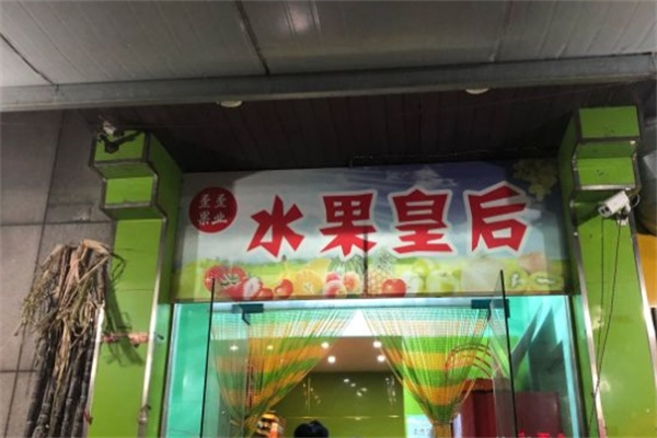 水果皇后
