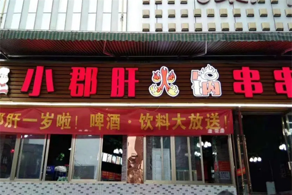 小郡肝火锅串串