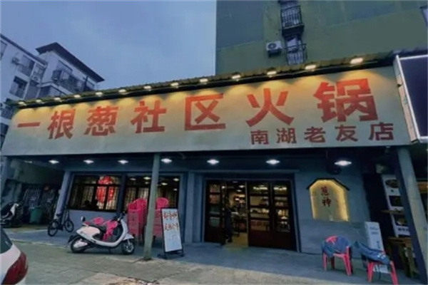 一根葱社区火锅