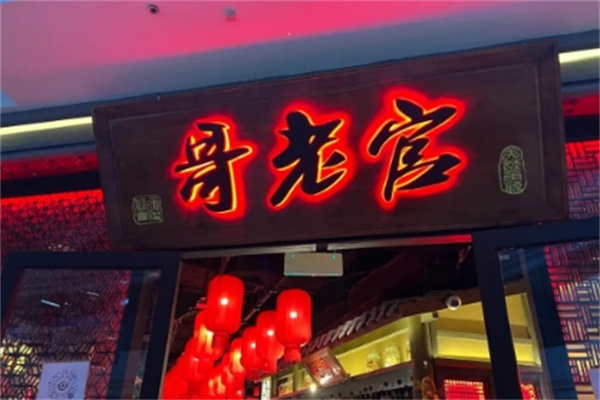 哥佬官火锅
