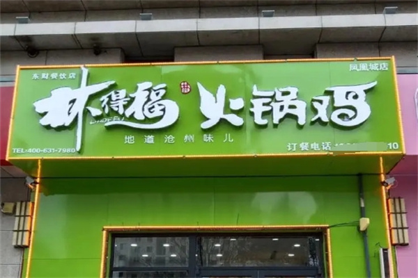 林得福火锅鸡加盟 林得福火锅鸡加盟
