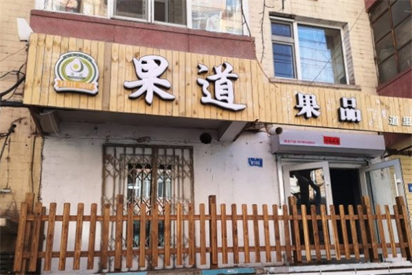 果道果品水果捞