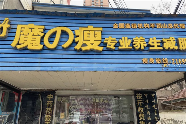 魔之瘦养生减肥