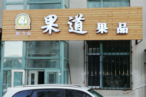 果道果品水果捞