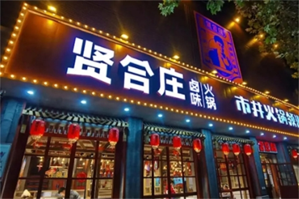 贤合庄火锅 贤合庄火锅