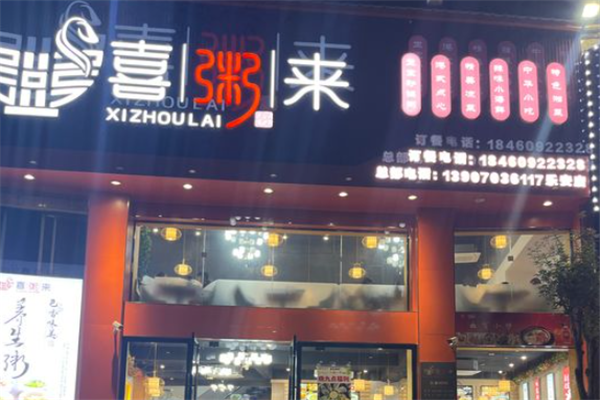 喜粥来