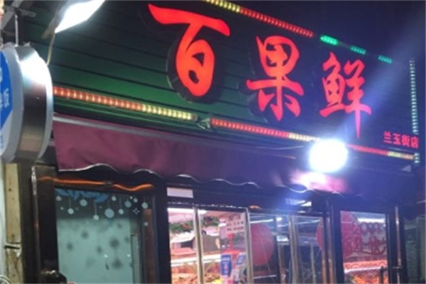 百果鲜水果店