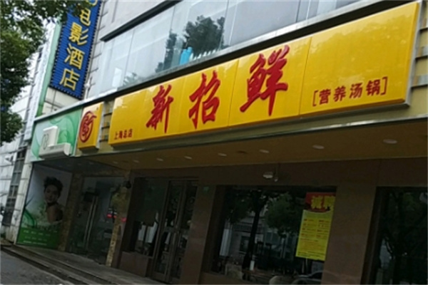 新招鲜火锅