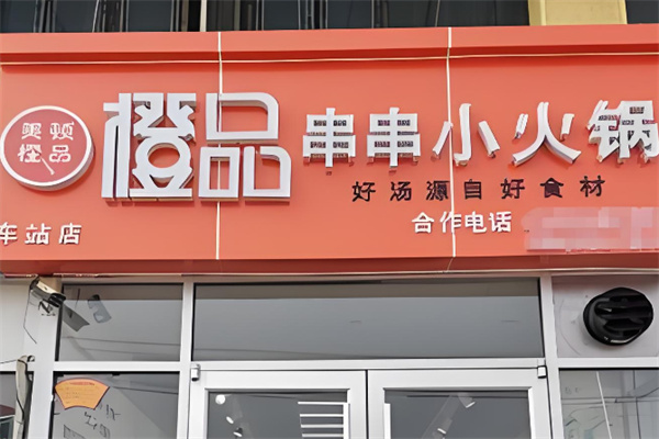 橙品小火锅