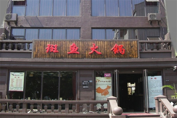 斑鱼庄火锅